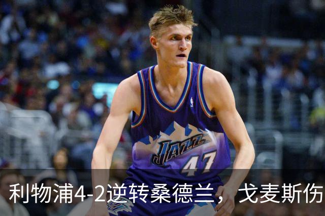 利物浦4-2逆转桑德兰，戈麦斯伤退，索博、基耶萨破门