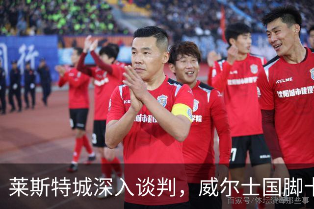 莱斯特城深入谈判，威尔士国脚卡伦接近加盟英甲